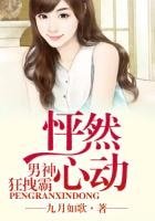 怦然心动,我的男神狂拽霸