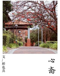 心斋