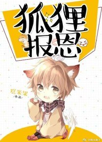 小狐狸报恩