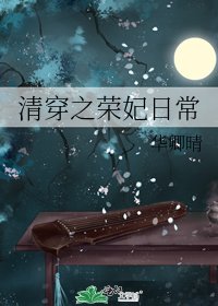 清穿之榮妃日常