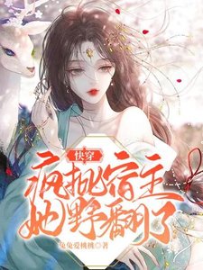 快穿:疯批宿主她野翻了