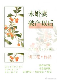 未婚妻破产以后