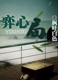 弈心局