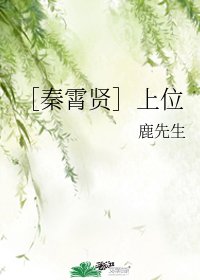 （德云社同人）［秦霄贤］上位