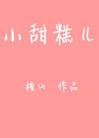 小甜糕儿