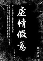 虛情假意[快穿]