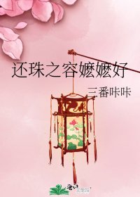 还珠之容嬷嬷好