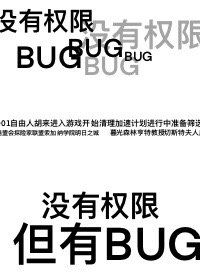 那个BUG玩家她来了［科幻］