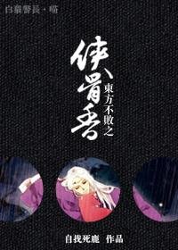 （BL/笑傲江湖同人）東方不敗之俠骨香